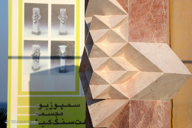 سمپوزیوم هفت سنگ کیش‎