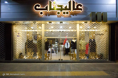 طبق مصوبه هیئت دولت کسب و کارهای غیر ضروری،  از بیست آبان تا بیست آذر ماه پایان ساعت کارشان ساعت ۱۸ می‌باشد. - اصفهان