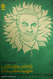مراسم رونمایی از کتاب «مکتب شهید سلیمانی» با حضور حجت الاسلام سید احمد خاتمی، علی فدوی، حجت الاسلام محمد قمی
