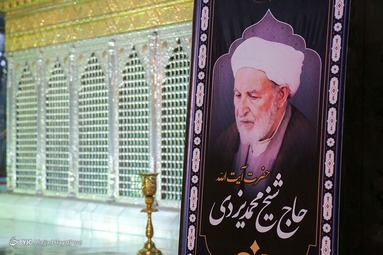 بزرگداشت آیت الله حاج شیخ محمد یزدی