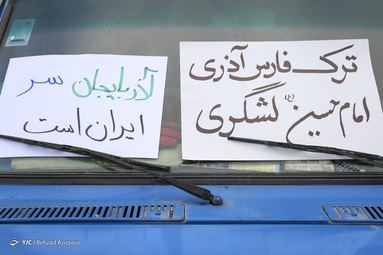 تجمع اعتراضی مردمی در مقابل کنسولگری ترکیه - تبریز