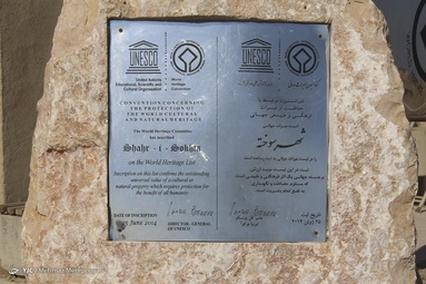 این محوطهٔ باستانی هفدهمین اثر تاریخی ایران در فهرست یونسکو محسوب می‌شود که با برخورداری از قدمت ۵۰۰۰ ساله هم‌اکنون به‌عنوان یکی از پیشرفته‌ترین شهرهای باستانی دنیا شناخته می‌شود - شهر سوخته سیستان