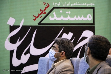 رونمایی از مستند حاج قاسم