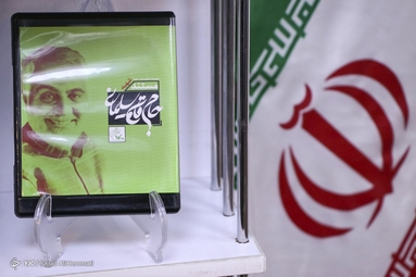 رونمایی از مستند حاج قاسم
