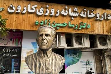 اولین داروخانه شبانه روزی ایران در رشت توسط آرسن میناسیان تاسیس شد 