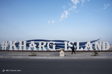 جزیره خارگ اگرچه صنعتی است اما ساکنین بومی خود را دارد و در این جزیره نفتی مانند سایر مردم ایران زندگی روزمره خود را سپری می کنند