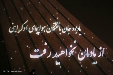 نورپردازی سه بعدی یادبود درگذشتگان هواپیمای اوکراینی روی برج آزادی