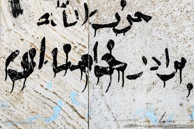 با گذشت چهل و دو سال از انقلاب شکوه‌مند اسلامی، هنوز دیوار نوشته‌هایی از آن زمان، هر چند رنگ و رو رفته، بر در و دیوارهای محله های قدیمی شهر قم خودنمایی می‌کند.