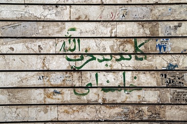 با گذشت چهل و دو سال از انقلاب شکوه‌مند اسلامی، هنوز دیوار نوشته‌هایی از آن زمان، هر چند رنگ و رو رفته، بر در و دیوارهای محله های قدیمی شهر قم خودنمایی می‌کند.