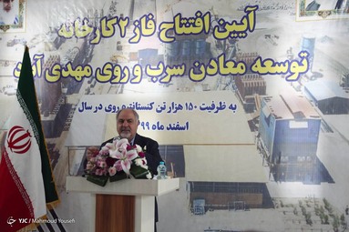 «علیرضا رزم حسینی» وزیر صمت در سفر به استان یزد معدن سرب و روی تاج کوه و طرح کنسانتره روی متعلق به شرکت سرب و روی مهدی آباد در شهرستان مهریز را افتتاح کرد