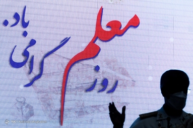مراسم بزرگداشت مقام معلم در دافوس ارتش