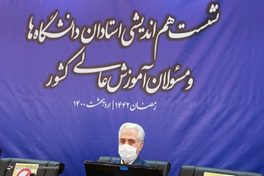 نشست هم اندیشی وزیر علوم، تحقیقات و فناوری با استادان و صاحبنظران برجسته دانشگاه‌ها و مؤسسات آموزش عالی کشور