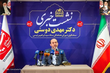 نشست خبری مهدی دوستی سخنگوی شورای هماهنگی ستاد سیدابراهیم رئیسی