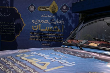مرحله ششم رزمایش احسان و همدلی با نام «احسان امام خمینی»، جهت تهیه و توزیع یک میلیون بسته معیشتی اقشار مناطق کم برخوردار - حرم مطهر حضرت امام خمینی(ره)
