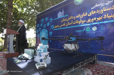 رونمایی از دستاوردهای فناورانه و دانش بنیان آستان قدس رضوی
