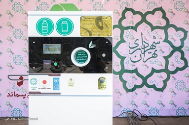 مراسم رونمایی از دستگاه «R V M» یا دریافت خودکار پسماند