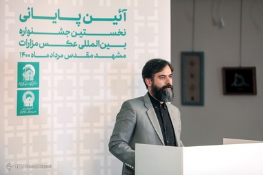 آیین اختتامیه نخستین جشنواره بین ‌المللی عکس مزارات - مشهد مقدس