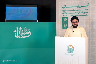 آیین اختتامیه نخستین جشنواره بین ‌المللی عکس مزارات - مشهد مقدس