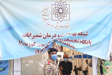 افتتاح مرکز واکسیناسیون شهید کشوری هوانیروز