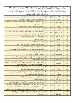 جدول خاموشی