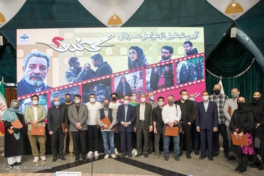آیین تجلیل از عوامل سریال  