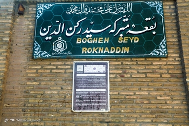 حال ناخوش بقعه سید رکن الدین یزد