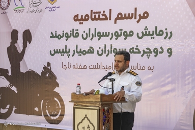 همایش موتورسواران قانونمند و دوچرخه‌سواران همیار پلیس - شیراز