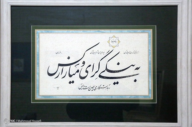 استان یزد با  5  انجمن خوشنویسی یکی ازفعالترین استان ها در این هنر می باشد