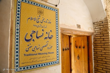 خانه تاریخی شیخ الاسلام یا خانه موزه نساجی اصفهان