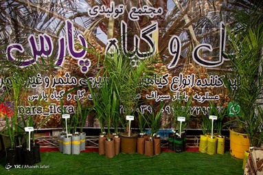 نمایشگاه بین‌المللی خرما، تولید، فرآوری و صنایع وابسته - بوشهر