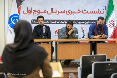 نشست خبری سریال موج اول