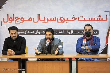 نشست خبری سریال موج اول