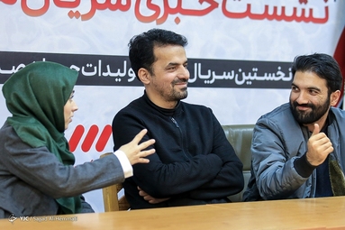نشست خبری سریال موج اول