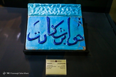 اولین ها، موزه ملی ایران