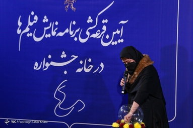 مراسم قرعه‌کشی جدول نمایش فیلم‌های چهلمین جشنواره فیلم فجر