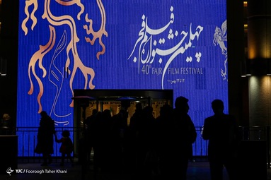 چهارمین روز جشنواره فیلم فجر