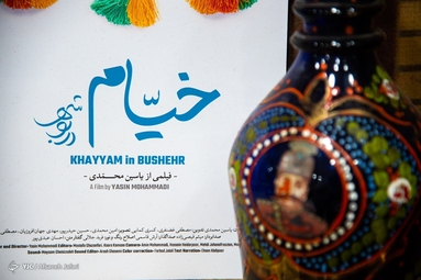 شب‌های خیام خوانی - بوشهر