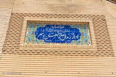 زندان خالی از زندانی - بوشهر
