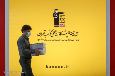 سی و سومین نمایشگاه بین‌المللی کتاب تهران