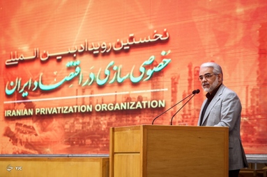 نخستین رویداد بین‌المللی خصوصی سازی در اقتصاد ایران