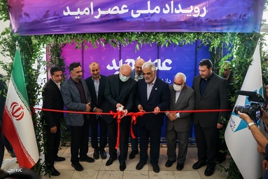 مراسم افتتاحیه رویداد ملی عصر امید