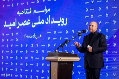 مراسم افتتاحیه رویداد ملی عصر امید