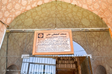 مسجد گنجعلی خان - کرمان