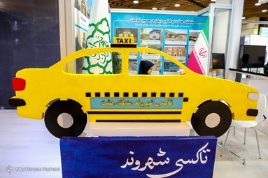 نمایشگاه شهرهای خواهرخوانده و توانمندی مدیریت شهری