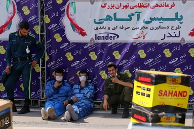 سومین طرح کاشف پلیس آگاهی تهران