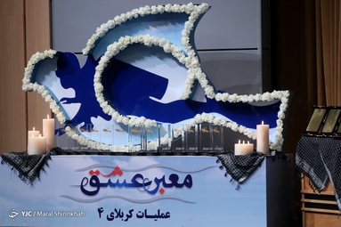 نخستین کنگره ملی شهدای غواص (معبر عشق)