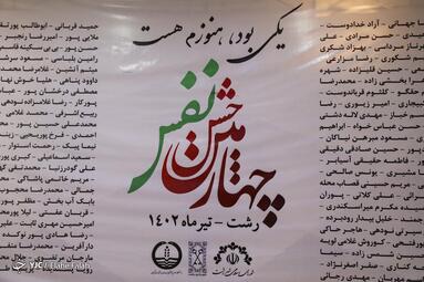 جشن نفس در رشت