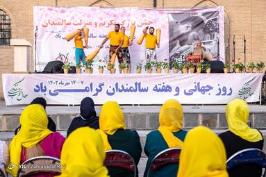 جشن روز سالمند