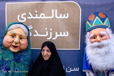 جشن روز سالمند