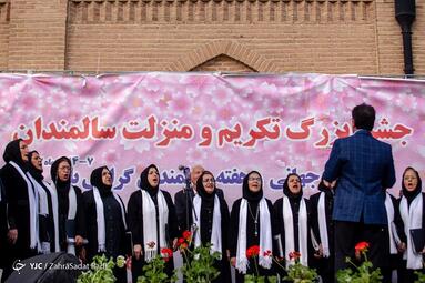 جشن روز سالمند